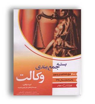 بسته جمع بندی وکالت دو جلدی(طرح نوین)