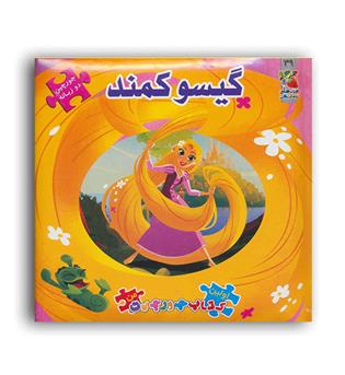 کتاب پازل گیسو کمند(نشر سایه گستر)