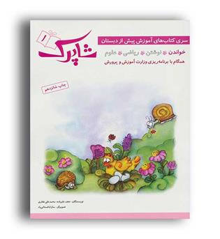 مجموعه 4 جلدی شاپرک 1خواندن (شباهنگ)
