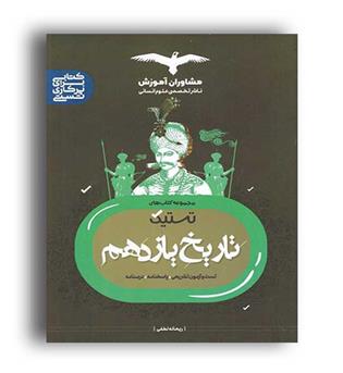 تاریخ یازدهم تست تیک (مشاوران)