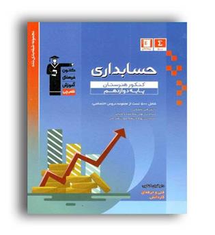 حسابداری دوازدهم هنرستان(قلم چی)