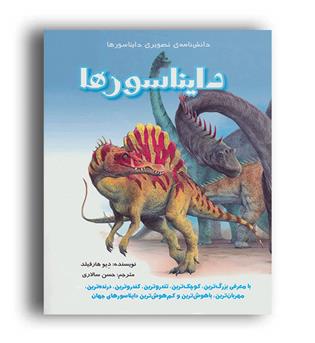 دانش نامه ی تصویری دایناسور ها(نوای مدرسه)