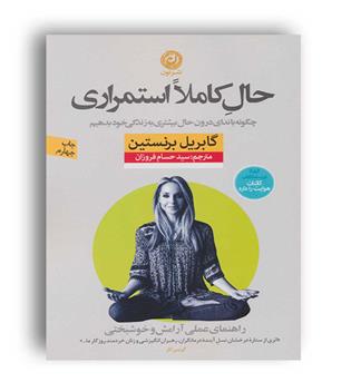حال کاملا استمراری(نون)راهنمای عملی آرامش وخوشبختی