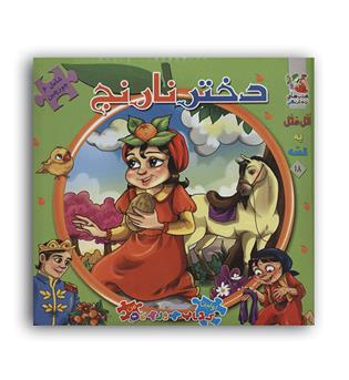 کتاب پازل دختر نارنج(نشر سایه گستر)