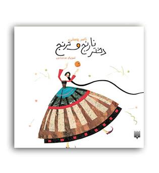 دختر نارنج و ترنج(نشر پیدایش)