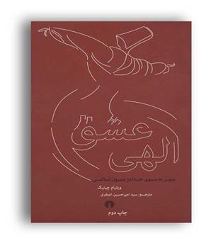 عشق الهی(انتشارات علمی فرهنگی)