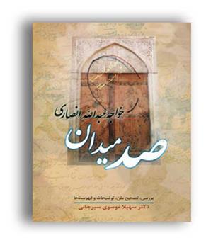 صد میدان خواجه عبدالله انصاری(زوار)