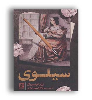 سیلوی (گویا)