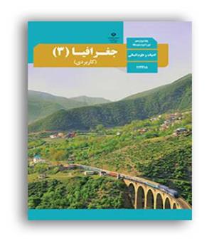 کتاب درسی جفرافیا دوازدهم (سازمان)