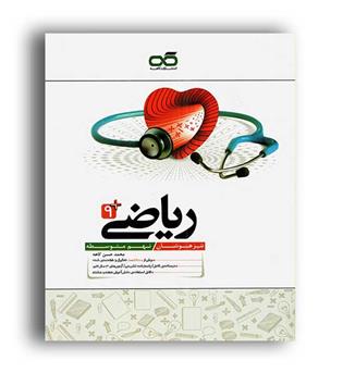ریاضی نهم تیزهوشان (کاهه)