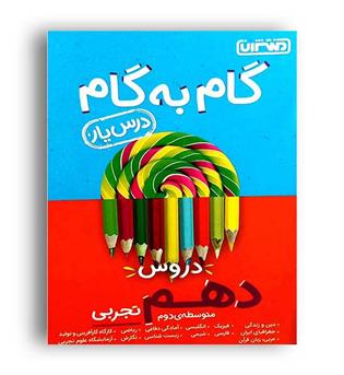 گام به گام دروس دهم تجربی(منتشران)درس یار