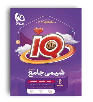 آی کیو شیمی جامع ج2(گاج)
