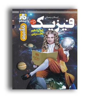 فیزیک دوازدهم تجربی (فار)