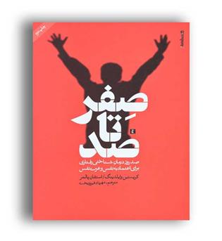 صفرتاصد صدروز درمان شناختی رفتاری برای اعتمادبه نفس و عزت نفس(روانشناسی وهنر)