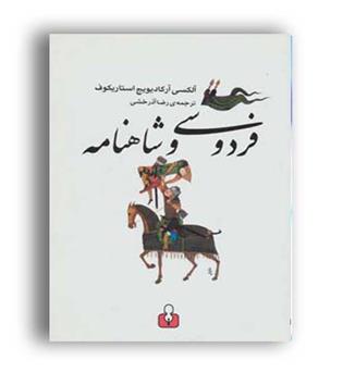فردوسی و شاهنامه(نشر علمی و فرهنگی)