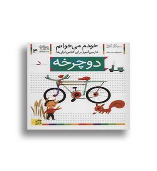 خود می خوانم 4(نشر افق)
