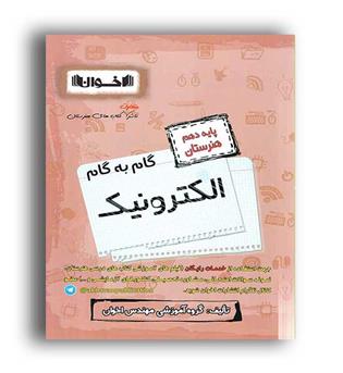 گام به گام دهم الکترونیک (اخوان)
