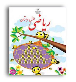 کتاب درسی ریاضی اول دبستان (سازمان)