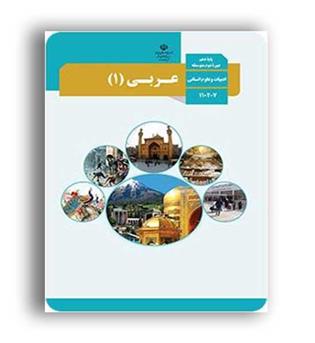 کتاب درسی عربی دهم انسانی (سازمان)