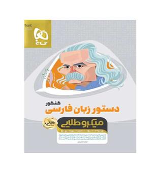 دستور زبان فارسی جامع کنکور سری مینی میکرو(گاج)