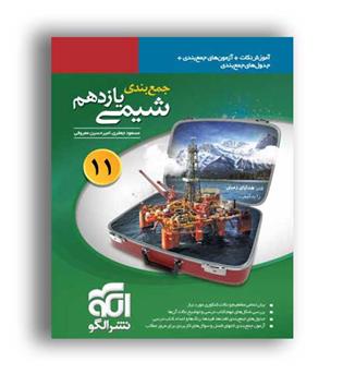 جمع بندی شیمی یازدهم (نشرالگو)