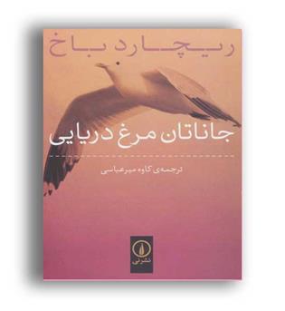 جاناتان مرغ دریایی(نشر نی)