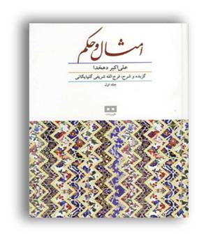 امثال و حکم دهخدا (هیرمند) 2جلدی