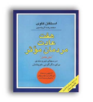 هفت عادت مردمان موثر(نشر هامون)