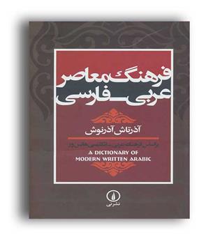 فرهنگ معاصر عربی فارسی (نی)