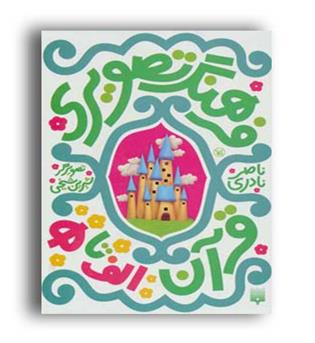مجموعه فرهنگ تصویری قرآن (پیدایش)6جلدی