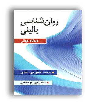 روانشناسی بالینی دیدگاه جهانی (ارسباران)