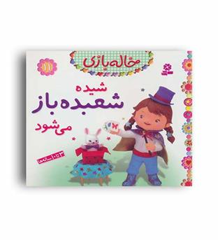شیده شعبده باز می شود(قدیانی)خااله بازی11