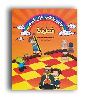 بیاین باهم بازی کنیم (شطرنج) (فرزین)