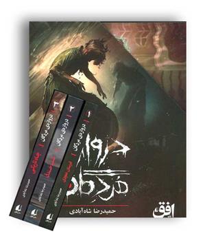 مجموعه دروازه مردگان (افق)3جلدی باقاب