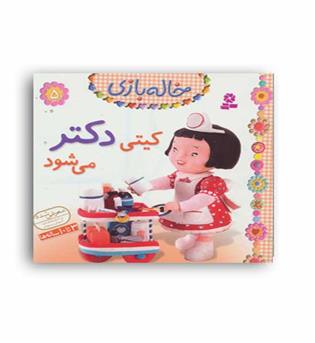 کیتی دکتر می شود (قدیانی) خاله بازی5
