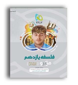 فلسفه یازدهم انسانی میکرو(گاج)