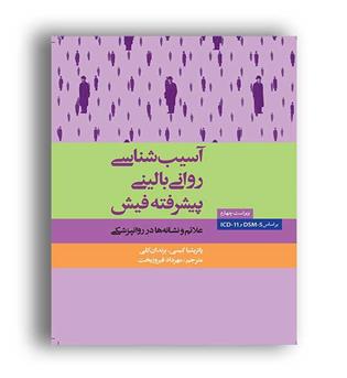 آسیب شناسی روانی بالینی پیشرفته فیش(ارسباران)