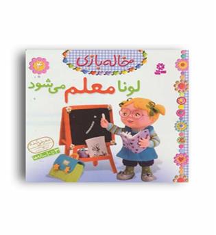 لونا معلم می شود (قدیانی) خاله بازی4
