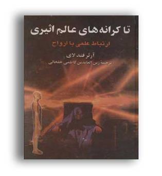 تا کرانه های عالم اثیری(دنیای کتاب)