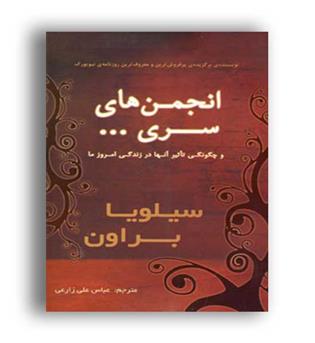 انجمن های سری...وچگونگی تاثیر آنها در زندگی امروز ما(سایه گستر)