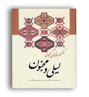 لیلی و مجنون(نشر زوار)