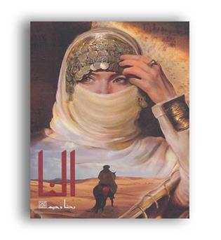 النا(نشر جمکران)