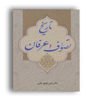 تاریخ تصوف و عرفان (زوار)