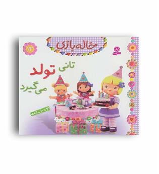 تانی تولد می گیرد (قدیانی) خاله بازی 12