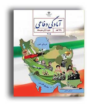 آمادگی دفاعی نهم کتاب درسی(سازمان)