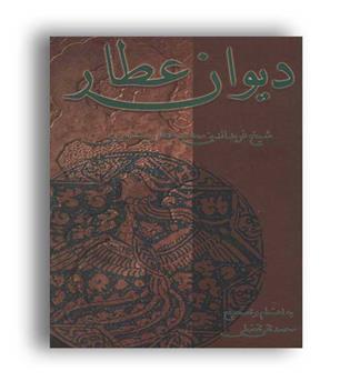 دیوان عطار(نشر علمی و فرهنگی)