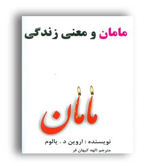 مامان و معنی زندگی (عالی تبار)اروین یالوم