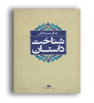 شناخت داستان(نشر نگاه)