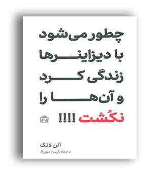 چطور میشود با دیزاینر ها زندگی کرد و آن ها را نکشت(مشکی)