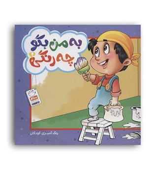 به من بگو چه رنگی- (جمال)رنگ آمیزی کودکان